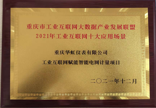祝賀|華虹榮獲重慶市工業(yè)互聯(lián)網(wǎng)十大應用場景