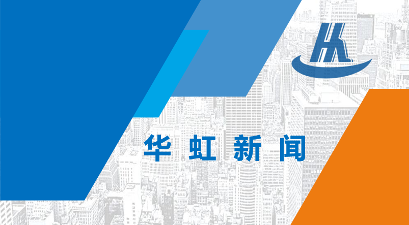 重慶市副市長張安疆蒞臨重慶華虹調(diào)研考察